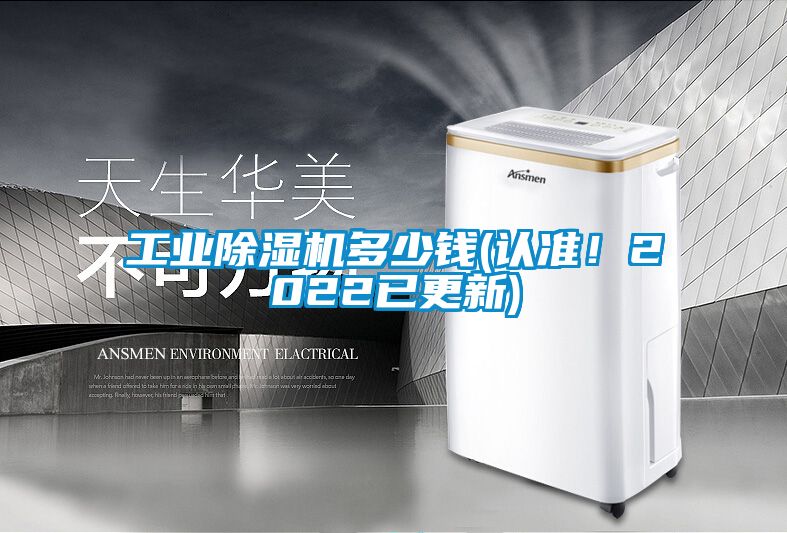 工业除湿机多少钱(认准！2022已更新)