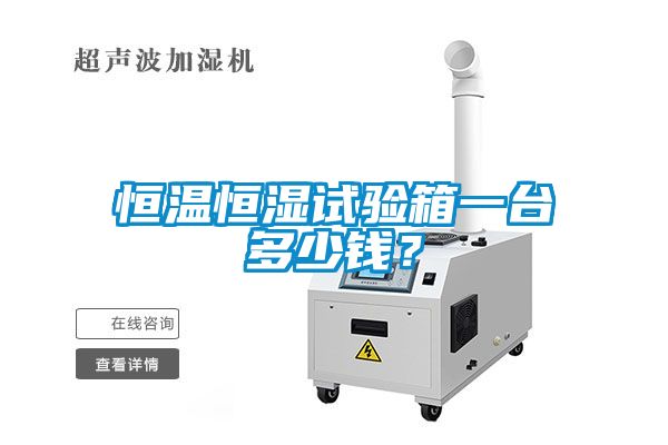 恒温恒湿试验箱一台多少钱？