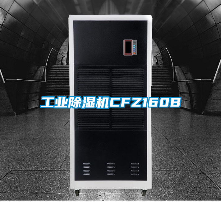 工业除湿机CFZ160B