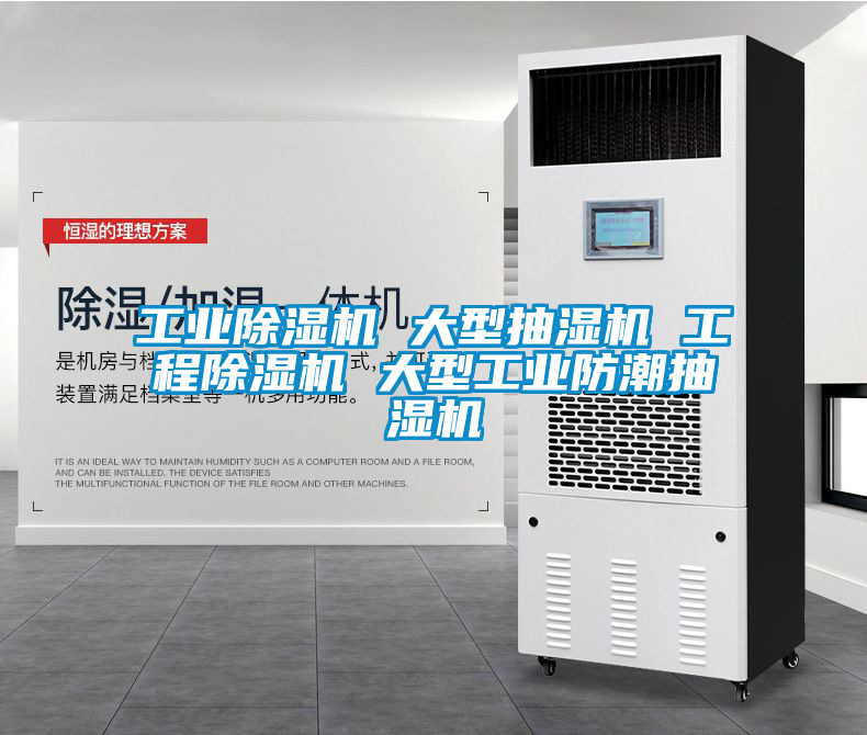 工业除湿机 大型抽湿机 工程除湿机 大型工业防潮抽湿机