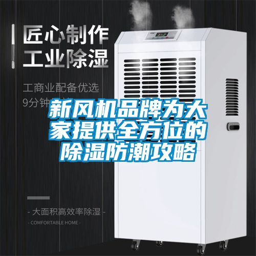新风机品牌为大家提供全方位的除湿防潮攻略