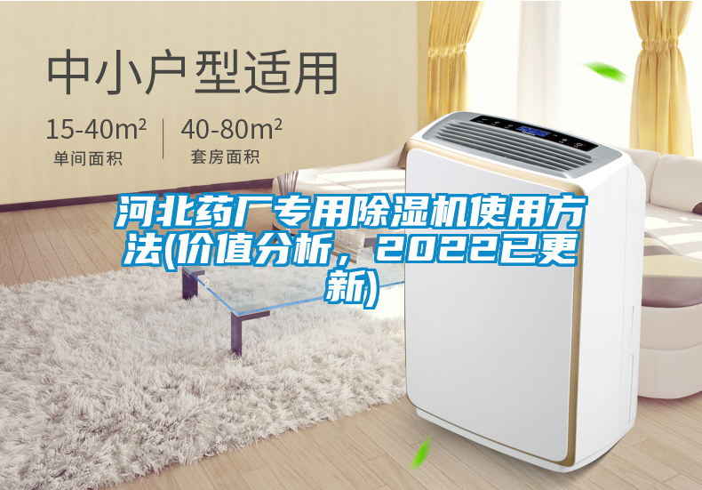 河北药厂专用除湿机使用方法(价值分析，2022已更新)