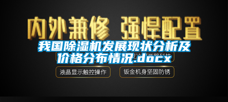 我国除湿机发展现状分析及价格分布情况.docx