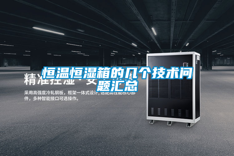 恒温恒湿箱的几个技术问题汇总