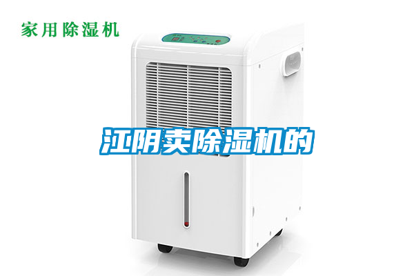 江阴卖除湿机的