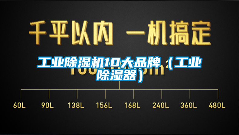 工业除湿机10大品牌（工业除湿器）