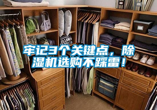 牢记3个关键点，除湿机选购不踩雷！
