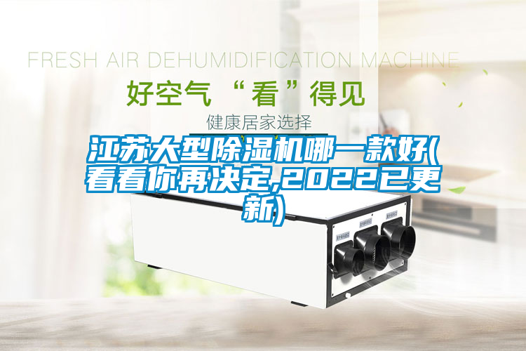 江苏大型除湿机哪一款好(看看你再决定,2022已更新)