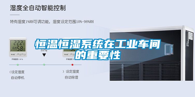 恒温恒湿系统在工业车间的重要性
