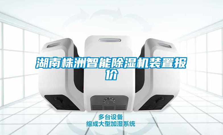 湖南株洲智能除湿机装置报价