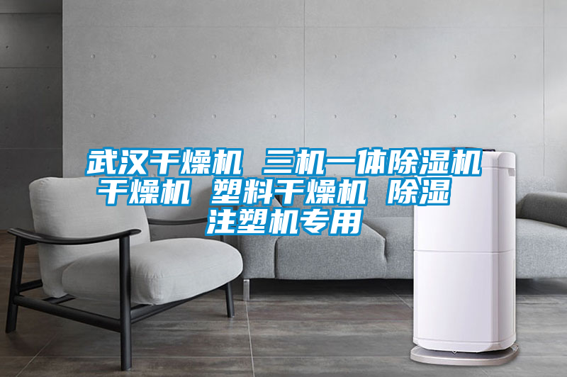 武汉干燥机 三机一体除湿机干燥机 塑料干燥机 除湿 注塑机专用