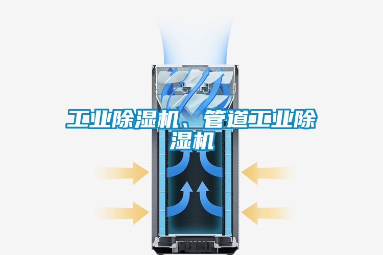 工业除湿机、管道工业除湿机