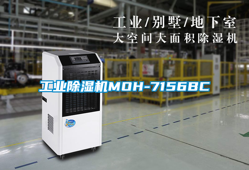 工业除湿机MOH-7156BC