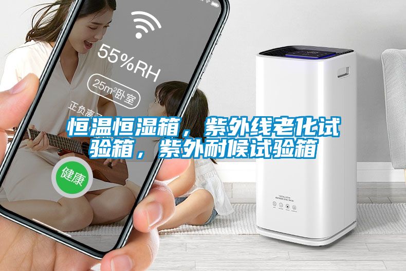 恒温恒湿箱，紫外线老化试验箱，紫外耐候试验箱