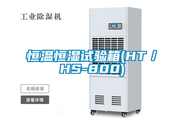 恒温恒湿试验箱(HT／HS-800)