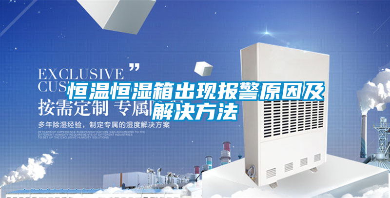 恒温恒湿箱出现报警原因及解决方法