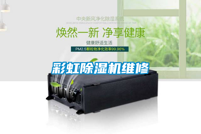 彩虹除湿机维修