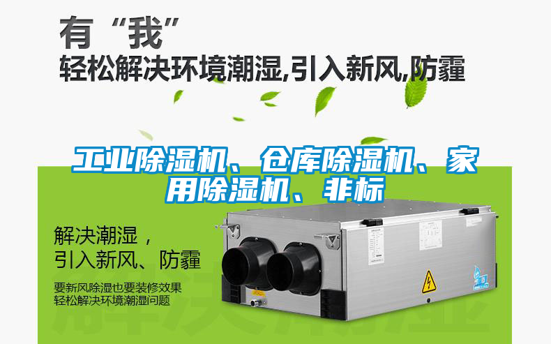 工业除湿机、仓库除湿机、家用除湿机、非标