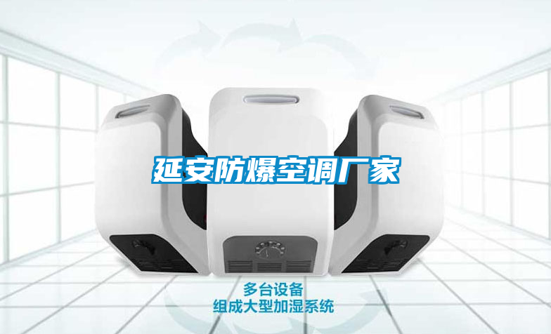 延安防爆空调厂家