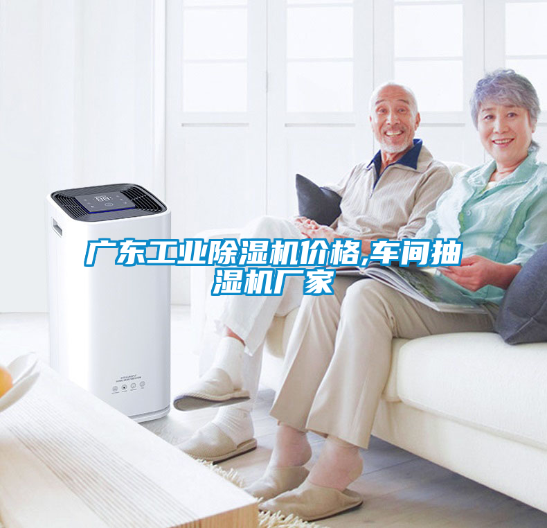 广东工业除湿机价格,车间抽湿机厂家