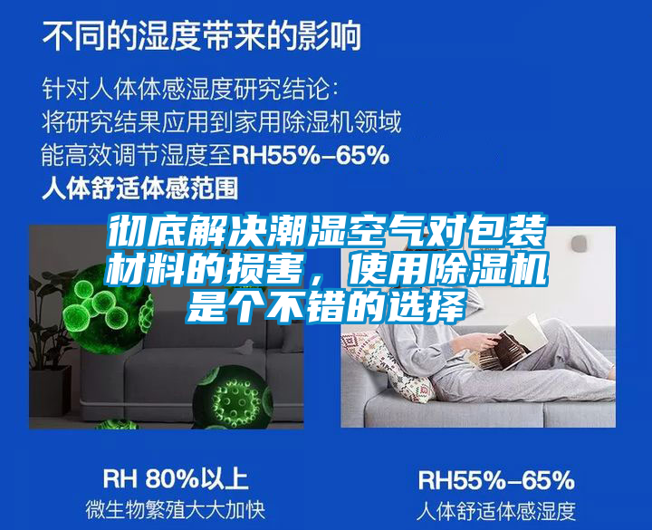 彻底解决潮湿空气对包装材料的损害，使用除湿机是个不错的选择