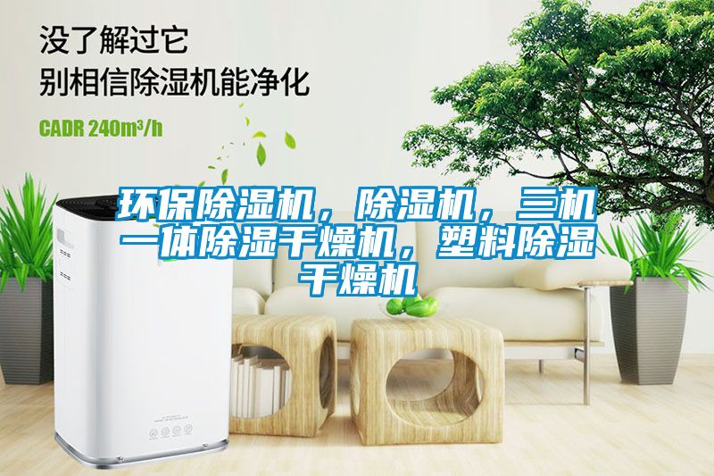 环保除湿机，除湿机，三机一体除湿干燥机，塑料除湿干燥机
