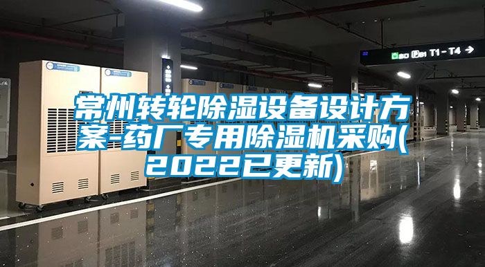 常州转轮除湿设备设计方案-药厂专用除湿机采购(2022已更新)