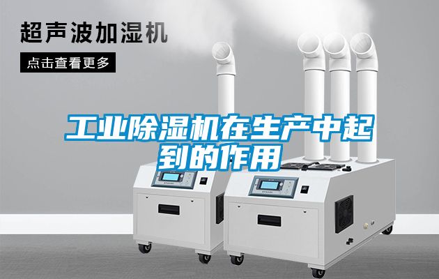 工业除湿机在生产中起到的作用