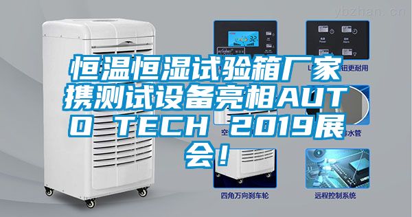 恒温恒湿试验箱厂家携测试设备亮相AUTO TECH 2019展会！
