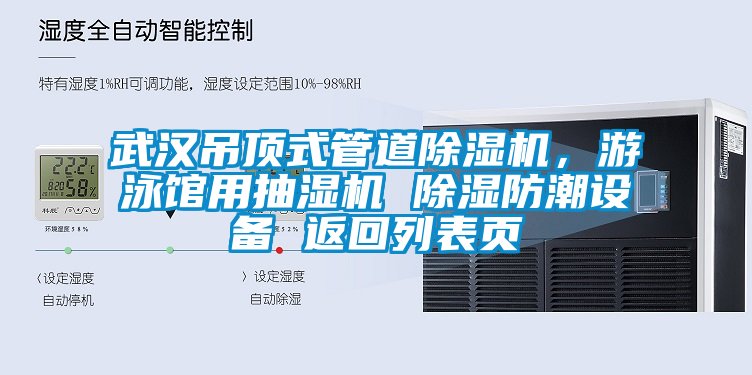 武汉吊顶式管道除湿机，游泳馆用抽湿机 除湿防潮设备 返回列表页