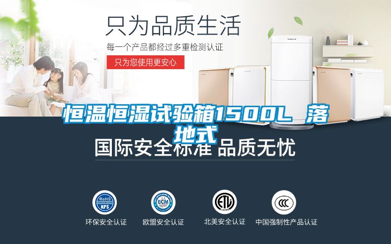 恒温恒湿试验箱1500L 落地式
