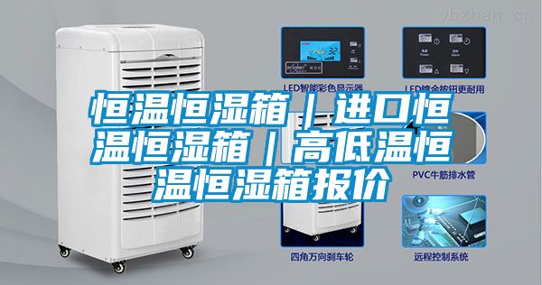 恒温恒湿箱｜进口恒温恒湿箱｜高低温恒温恒湿箱报价