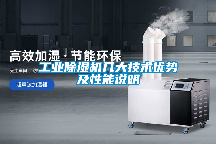 工业除湿机几大技术优势及性能说明