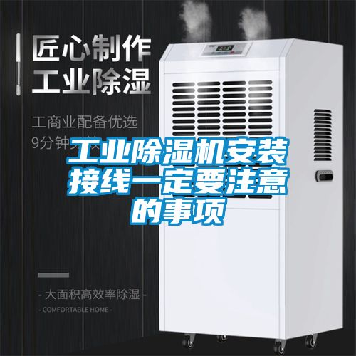 工业除湿机安装接线一定要注意的事项
