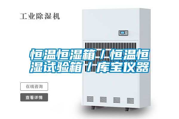 恒温恒湿箱／恒温恒湿试验箱／库宝仪器