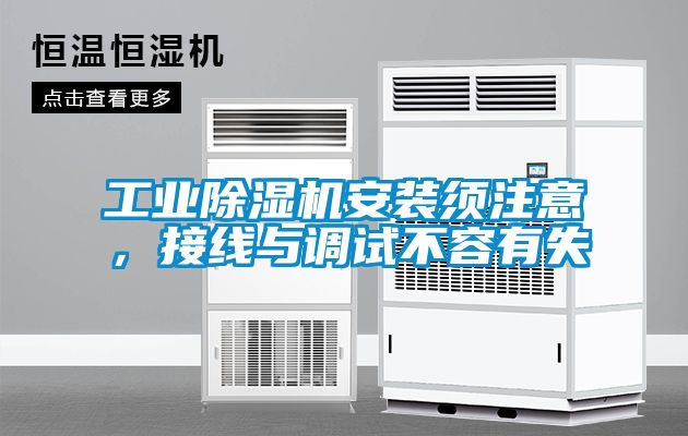 工业除湿机安装须注意，接线与调试不容有失