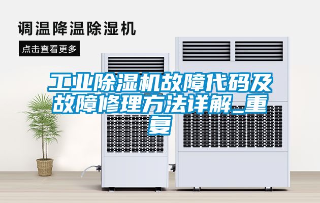 工业除湿机故障代码及故障修理方法详解_重复