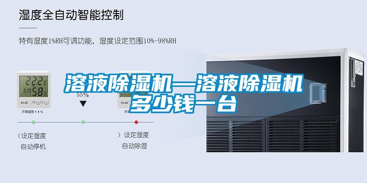 溶液除湿机—溶液除湿机多少钱一台