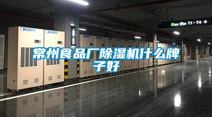 常州食品厂除湿机什么牌子好