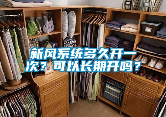 新风系统多久开一次？可以长期开吗？