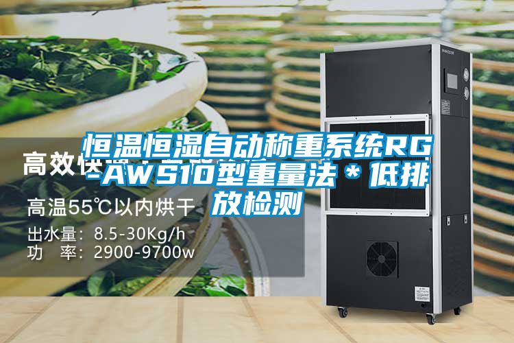 恒温恒湿自动称重系统RG-AWS10型重量法＊低排放检测