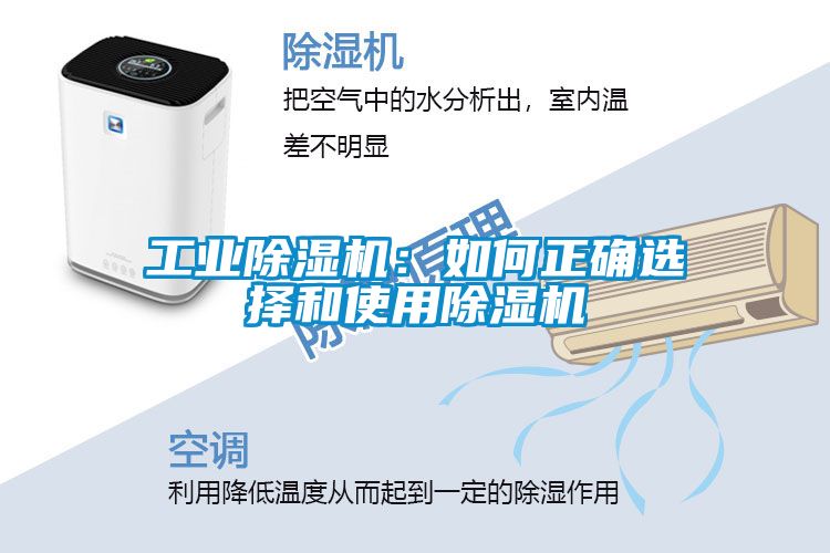 工业除湿机：如何正确选择和使用除湿机