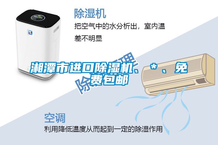 湘潭市进口除湿机、＊、免费包邮