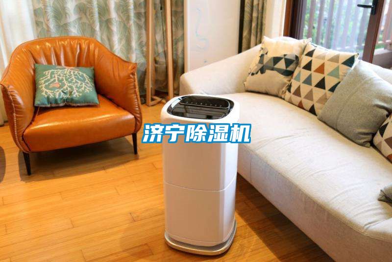 济宁除湿机