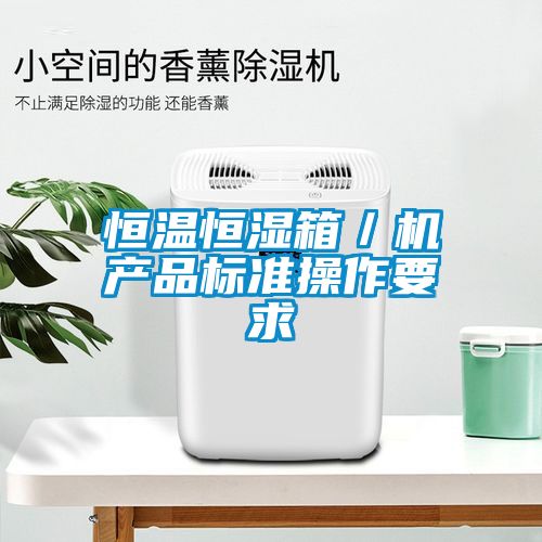 恒温恒湿箱／机产品标准操作要求