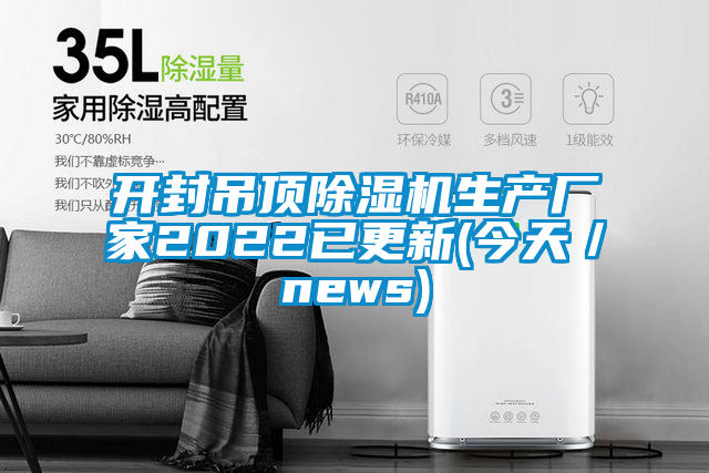 开封吊顶除湿机生产厂家2022已更新(今天／news)