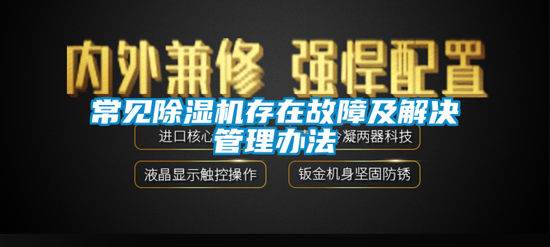 常见除湿机存在故障及解决管理办法