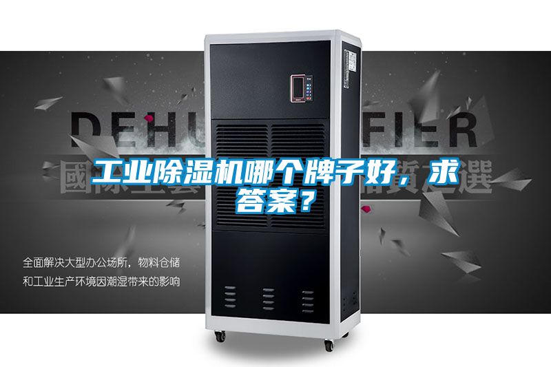 工业除湿机哪个牌子好，求答案？