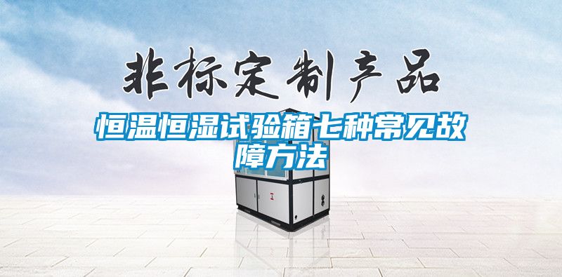 恒温恒湿试验箱七种常见故障方法
