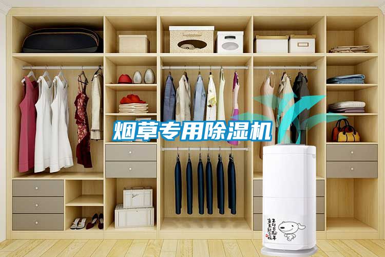 烟草专用除湿机